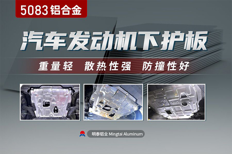 汽车发动机下护板用5083污软件无限观看版不登录